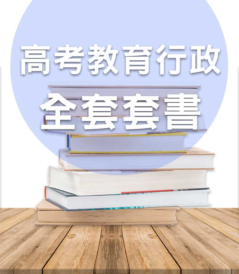 高考教育行政全套套書（不含教育測驗、比較教育）