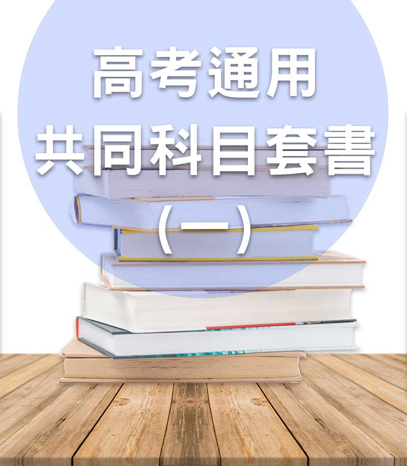 高考通用共同科目套書(一)