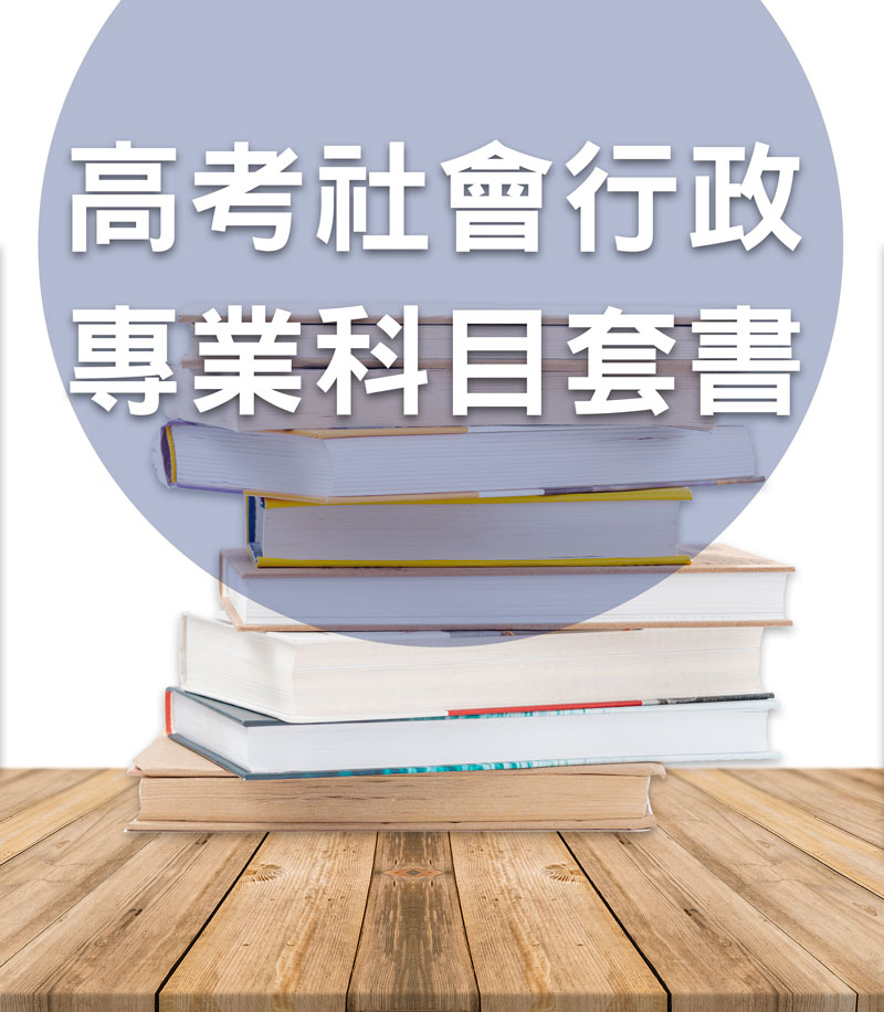 高考社會行政專業科目套書