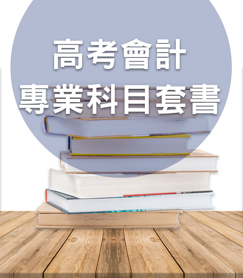 高考會計專業科目套書