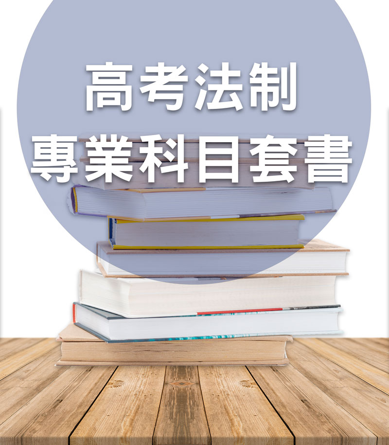 高考法制專業科目套書