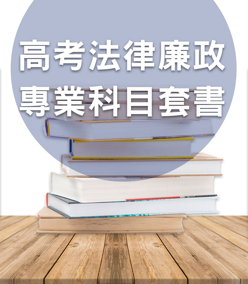 高考法律廉政專業科目套書