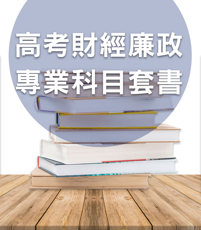 高考財經廉政專業科目套書