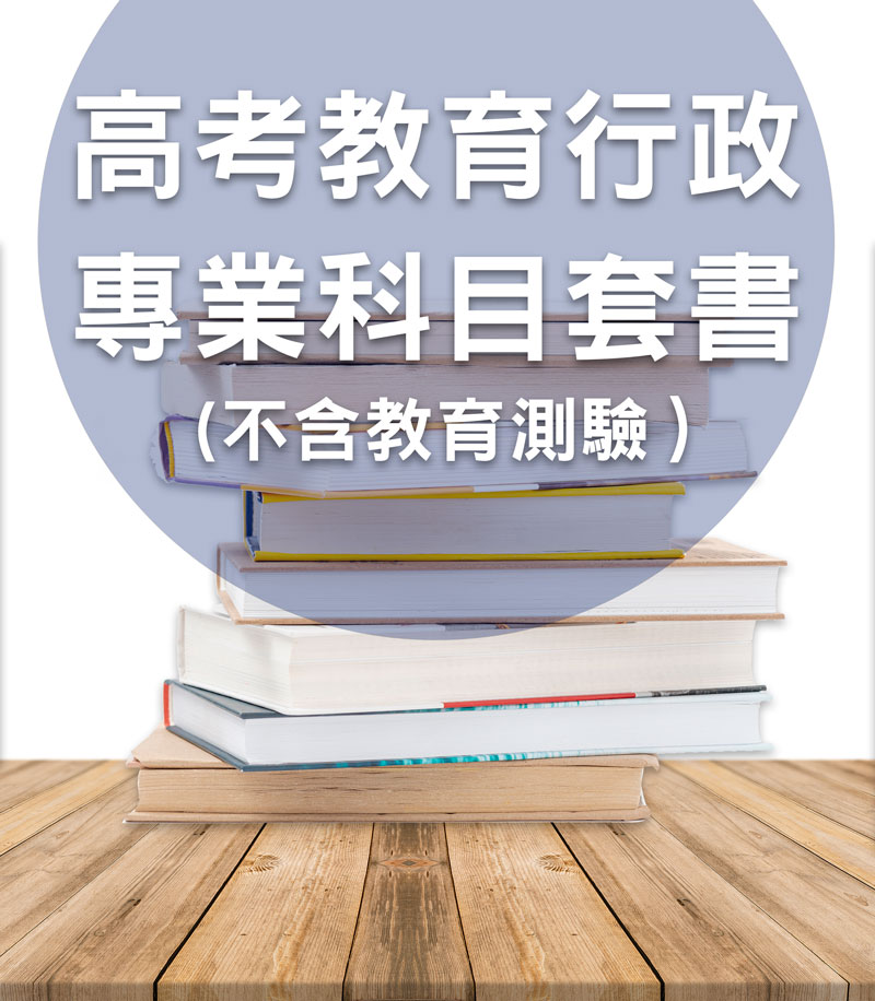 高考教育行政專業科目套書（不含教育測驗）