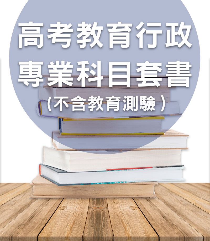 高考教育行政專業科目套書（不含教育測驗、比較教育）
