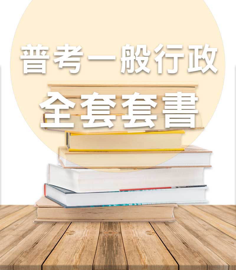 普考一般行政全套套書