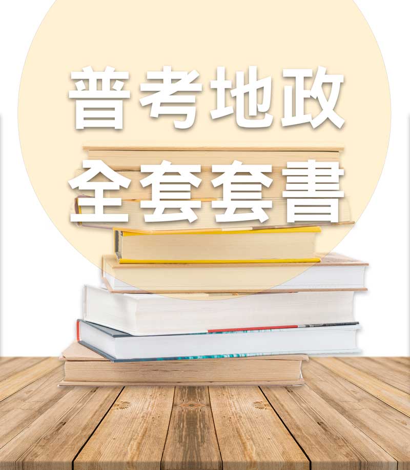 普考地政全套套書（不含土地利用概要）