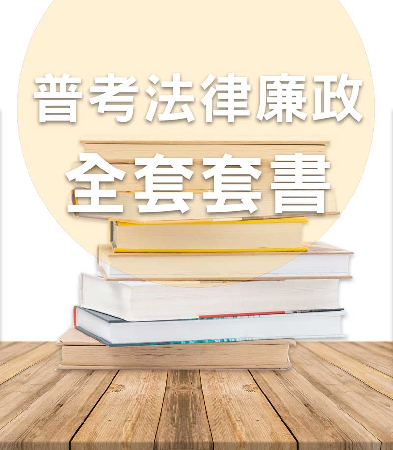 普考法律廉政全套套書