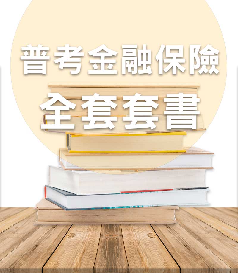 普考金融保險全套套書