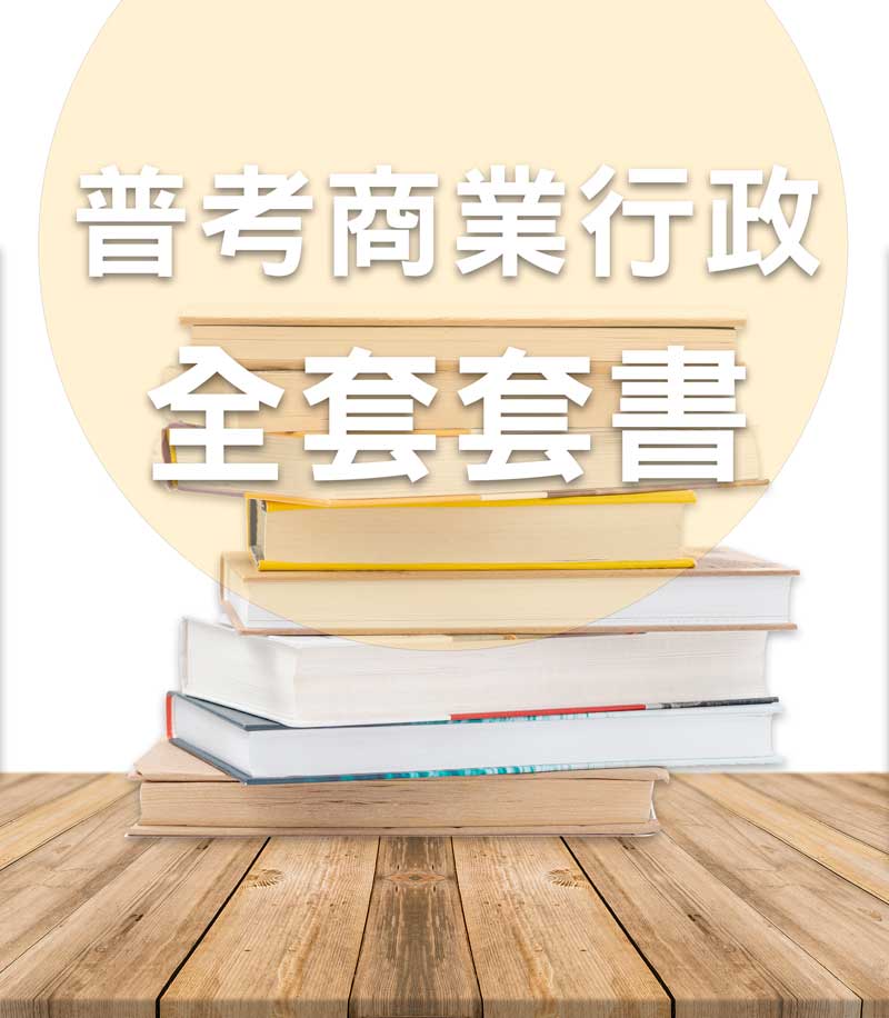 普考商業行政全套套書(不含商業概論)