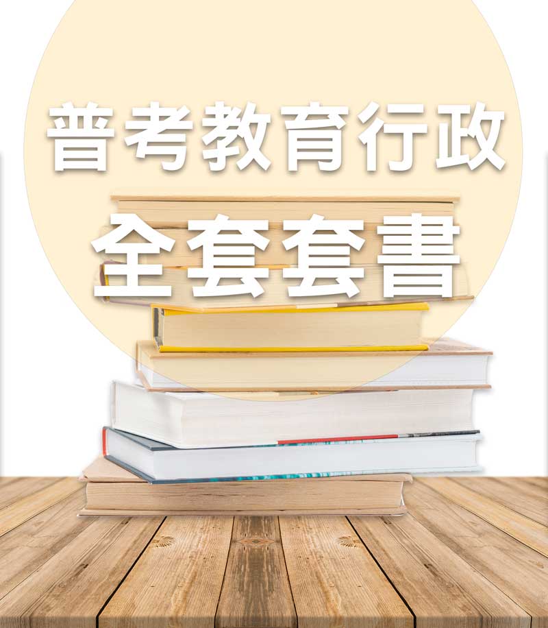 普考教育行政全套套書（不含教育測驗）