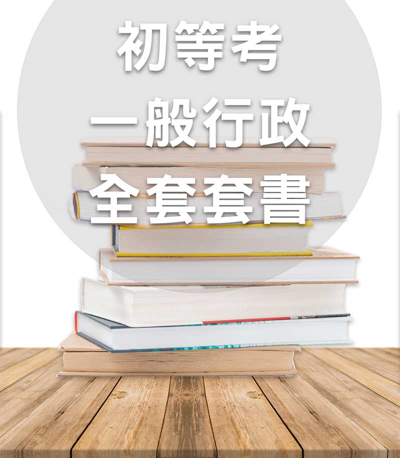 初等考一般行政全套套書