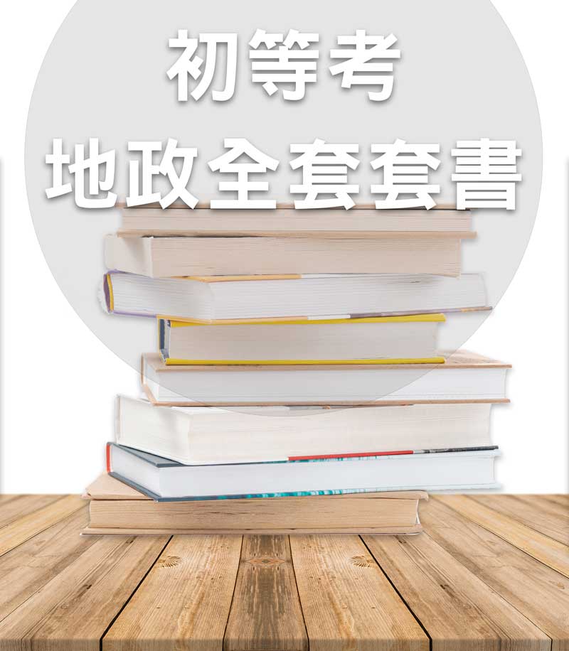 初等考地政全套套書