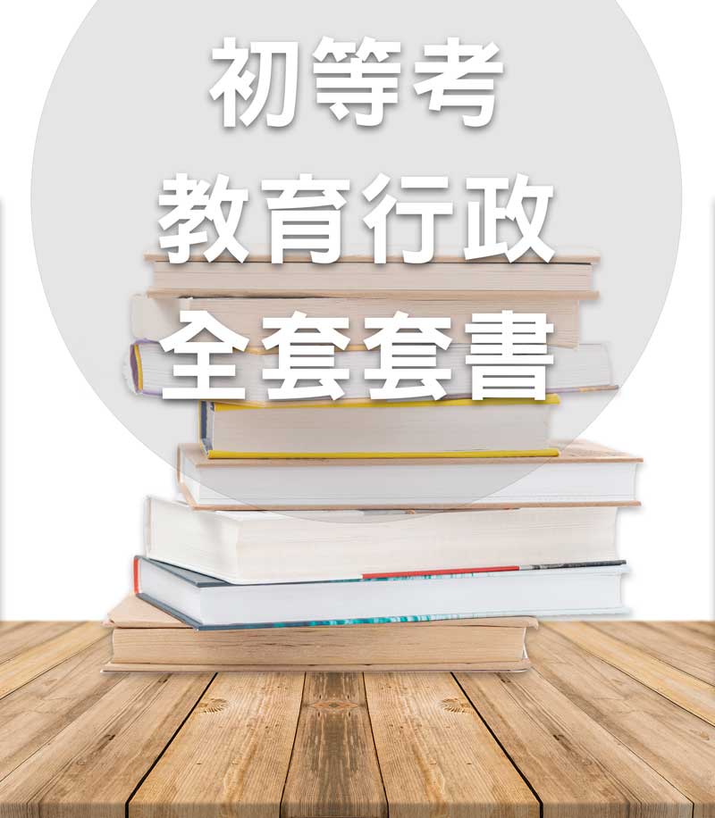 初等考教育行政全套套書(不含教育法規大意)