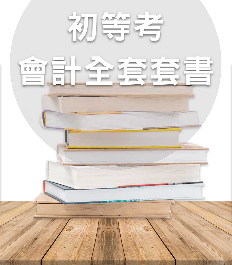 初等考會計全套套書