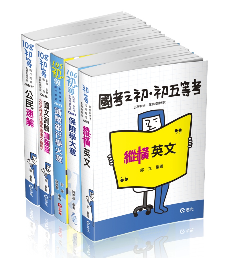 初等考金融保險全套套書