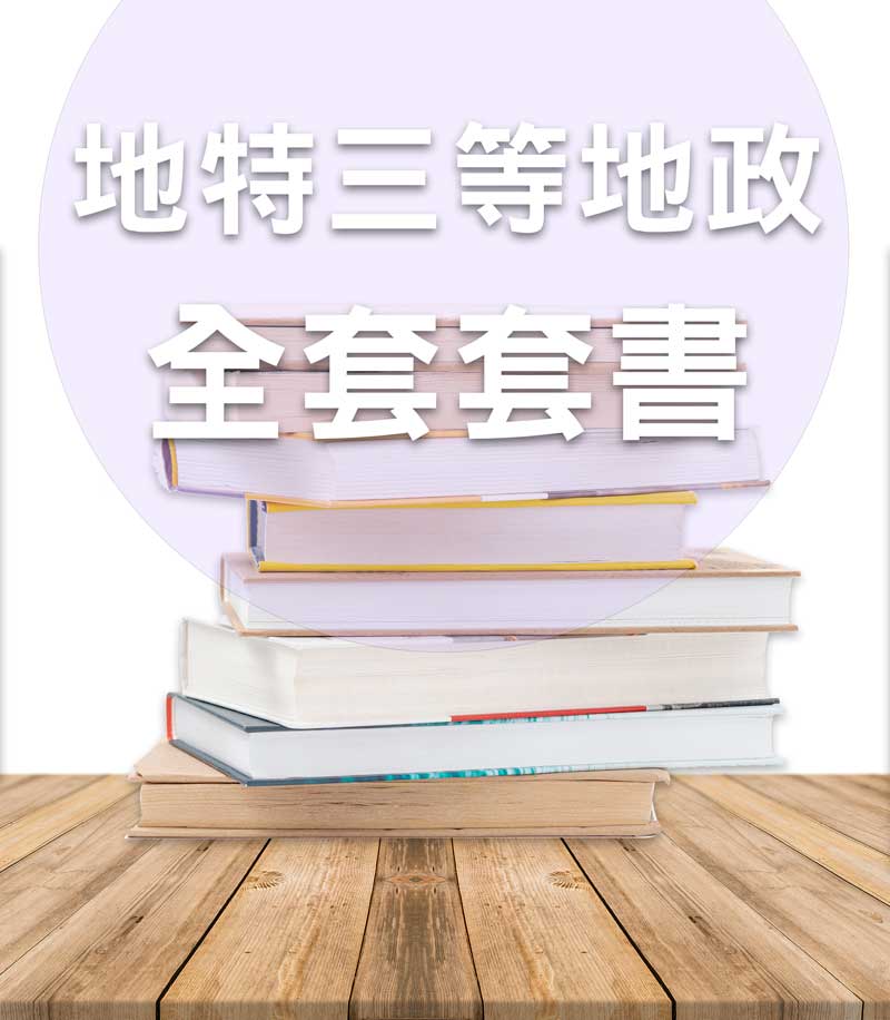 【113年】地方公職三等地政全套套書（不含土地政策）