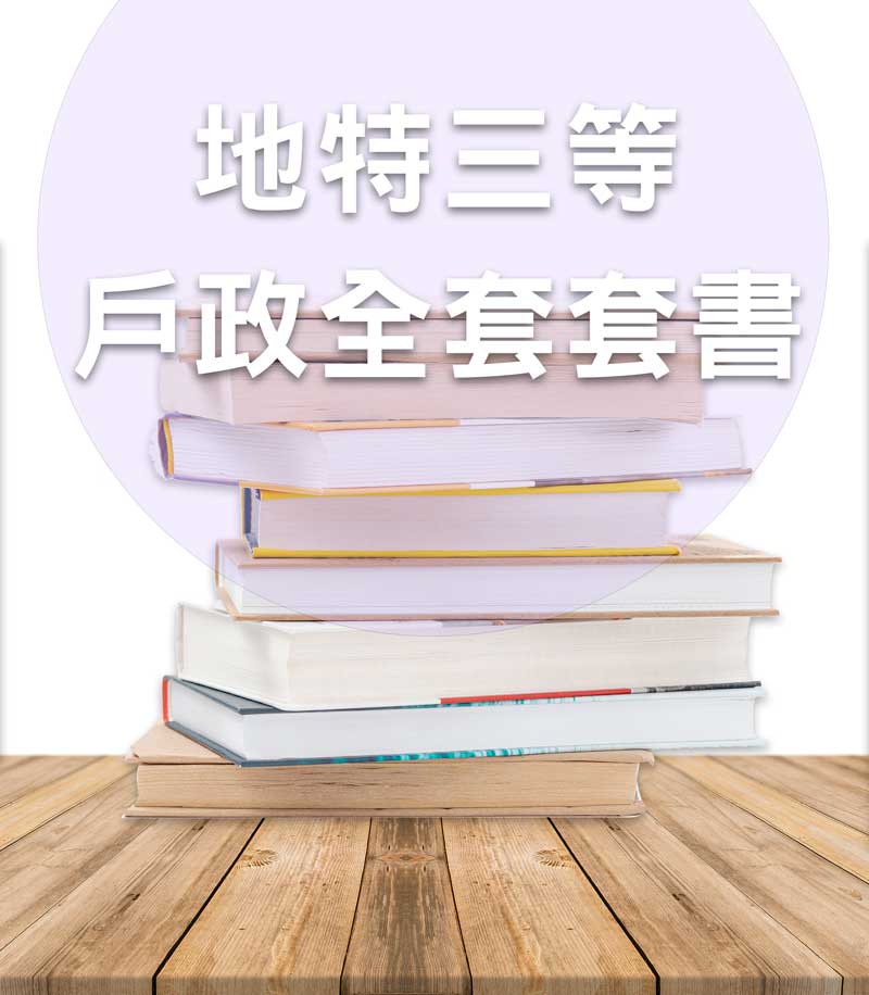 地方公職三等戶政全套套書