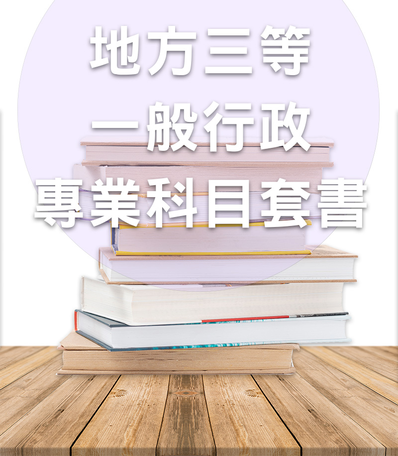 【113年】地方公職三等一般行政專業科目套書