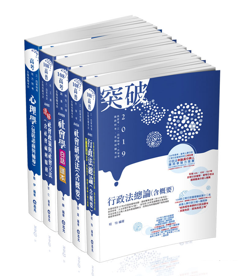 地方公職三等社會行政專業科目套書