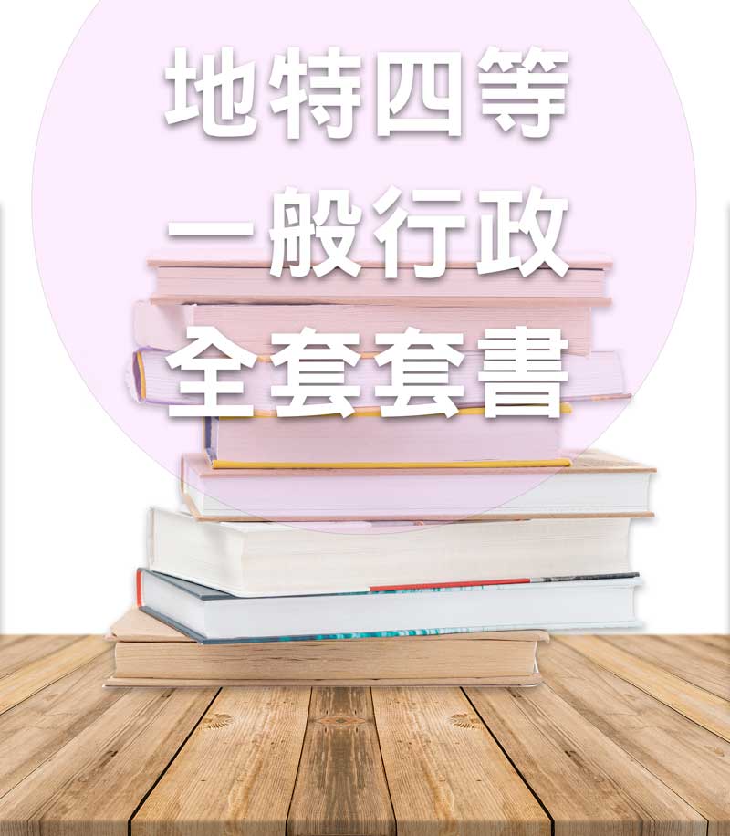 地方特考四等一般行政全套套書