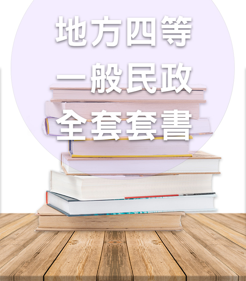 【113年】地方特考四等一般民政全套套書