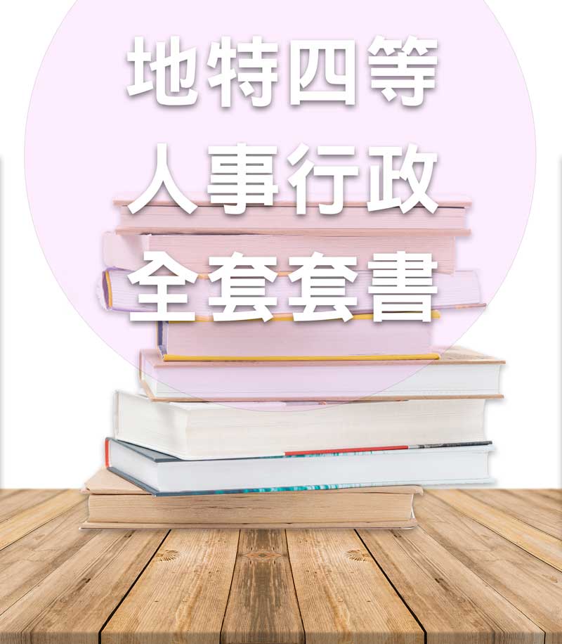 地方特考四等人事行政全套套書
