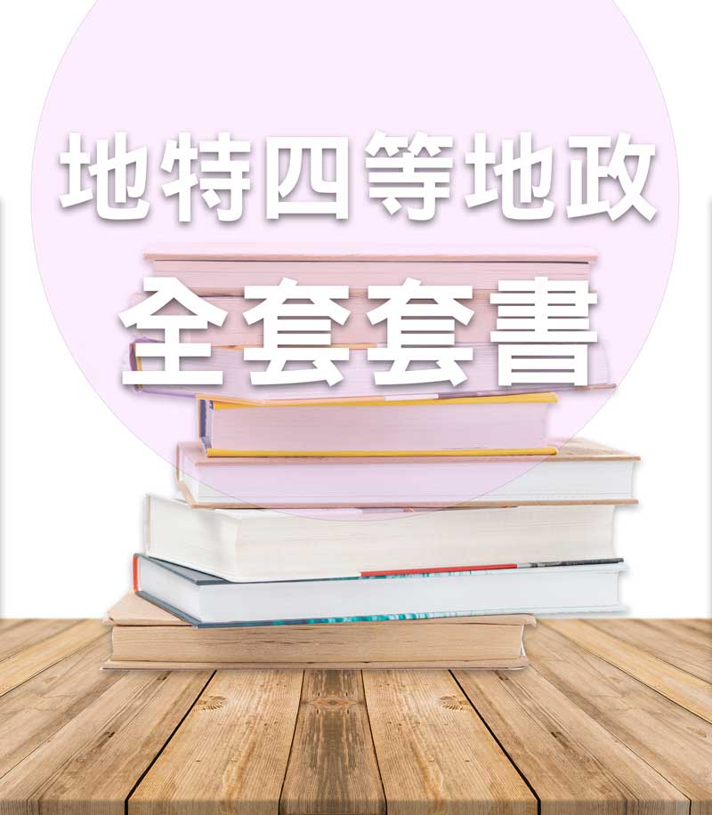 地方特考四等地政全套套書