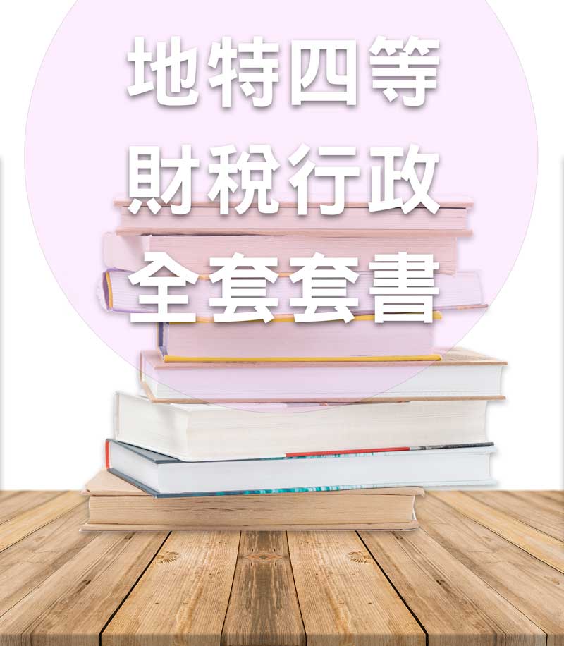 地方特考四等財稅行政全套套書