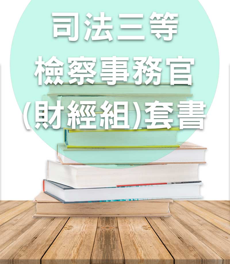 司法三等檢察事務官(財經組)全套套書