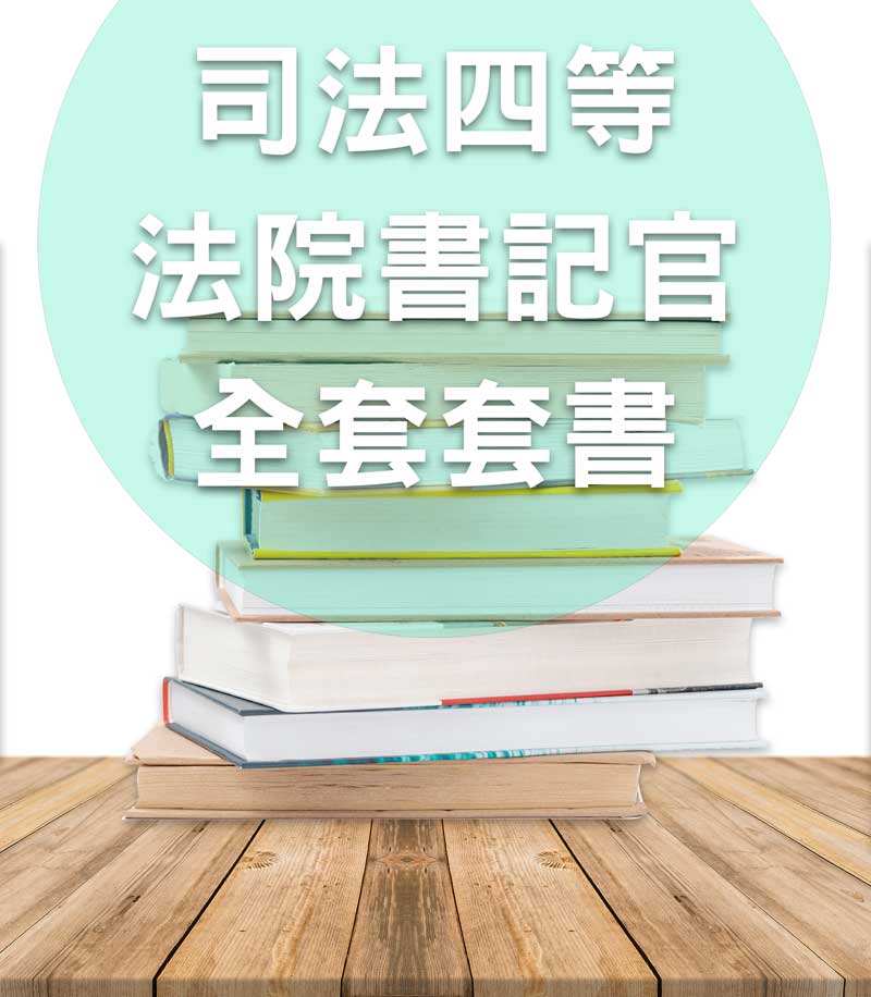 司法四等法院書記官全套套書