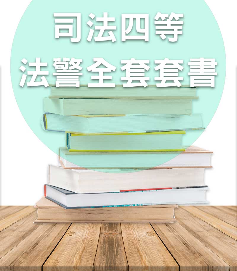 司法四等法警全套套書