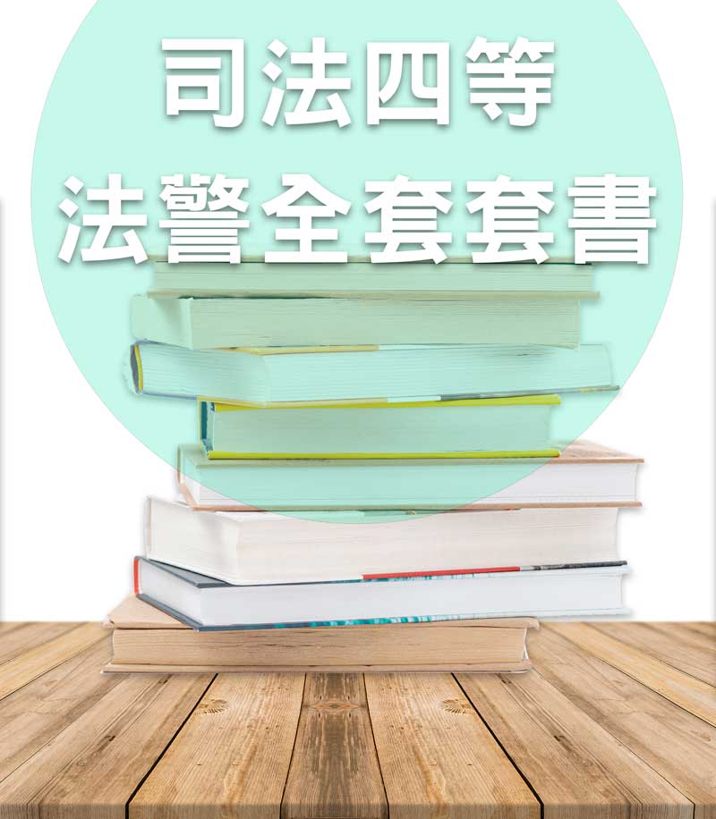 司法四等法警全套套書