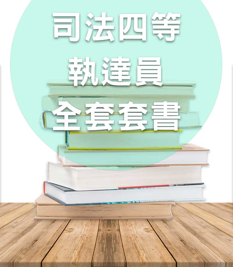 司法四等執達員全套套書