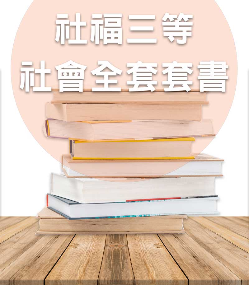 社福三等社會全套套書