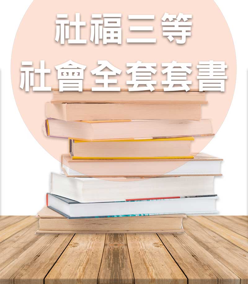 社福三等社會全套套書