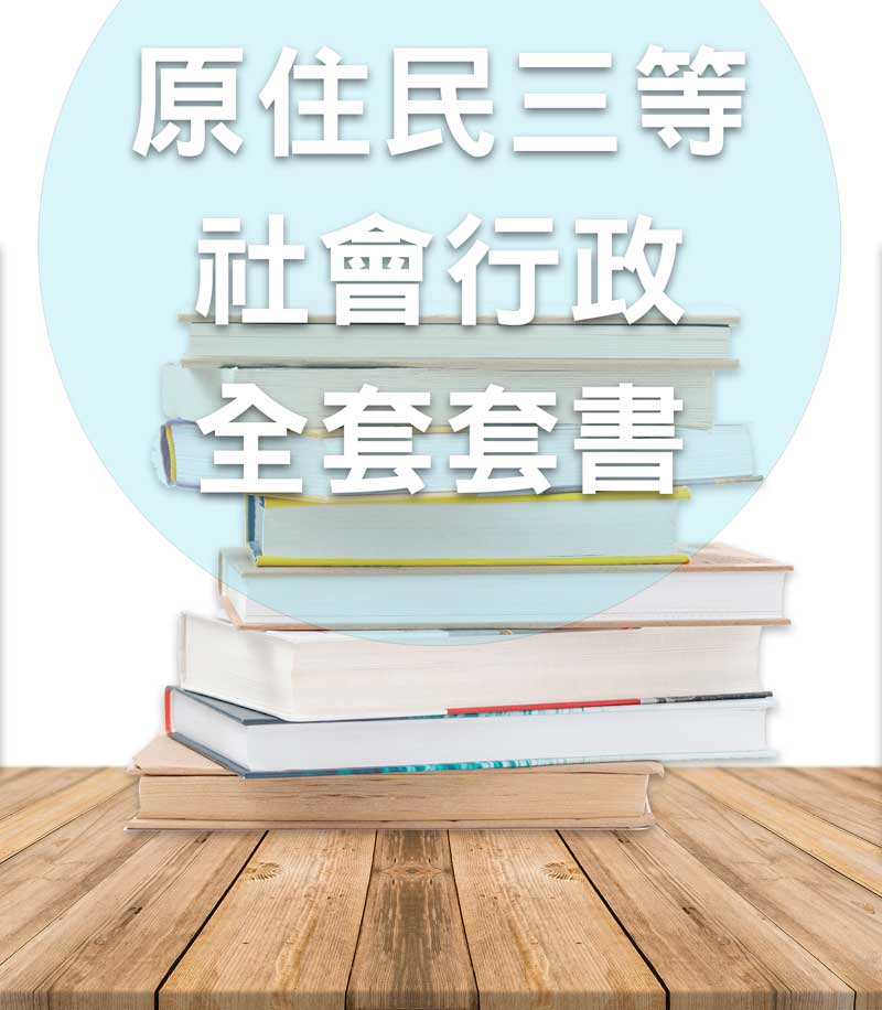 原住民三等社會行政全套套書