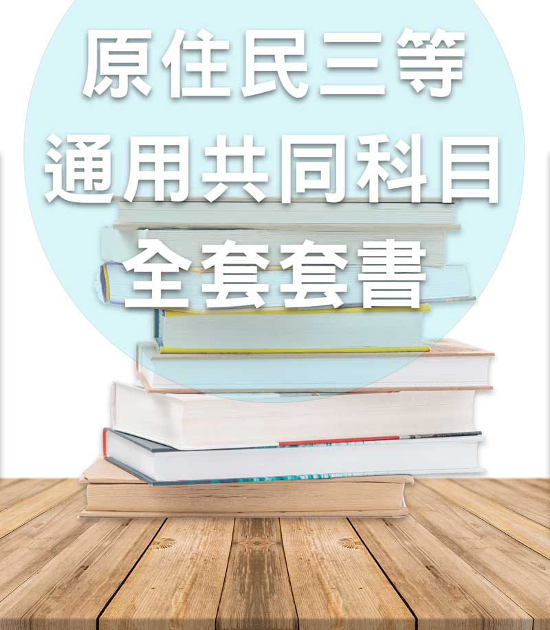 原住民三等通用共同科目套書