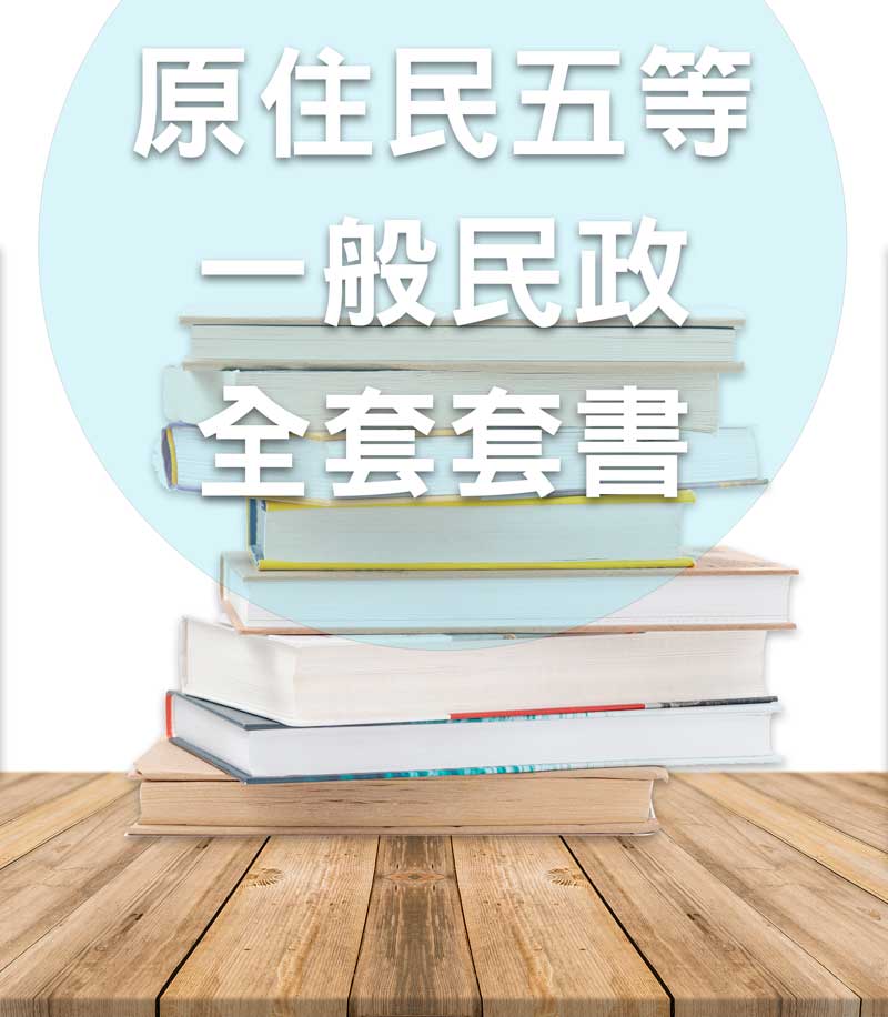 原住民五等一般民政全套套書