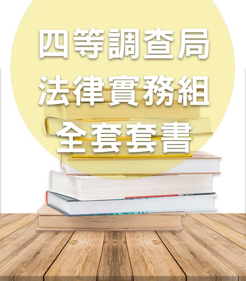 四等調查局法律實務組全套套書