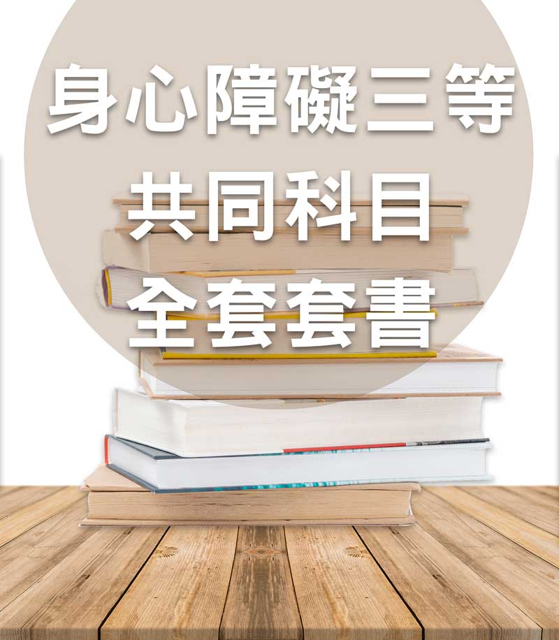 身心障礙三等通用共同科目套書