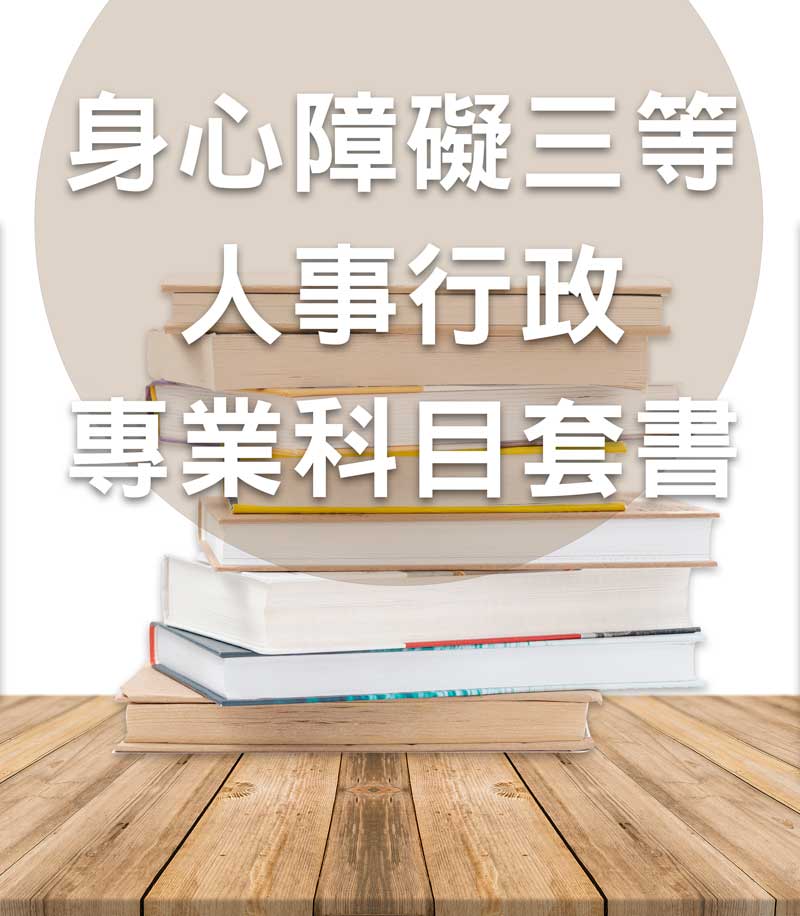 身心障礙三等人事行政專業科目套書