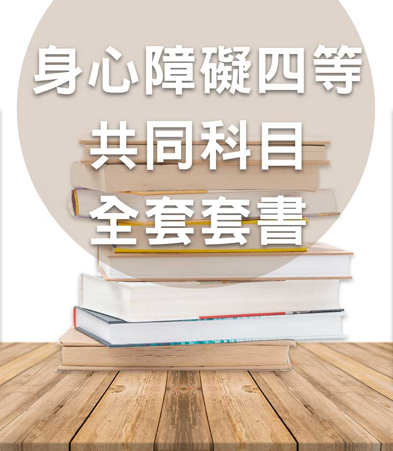 身心障礙四等通用共同科目套書