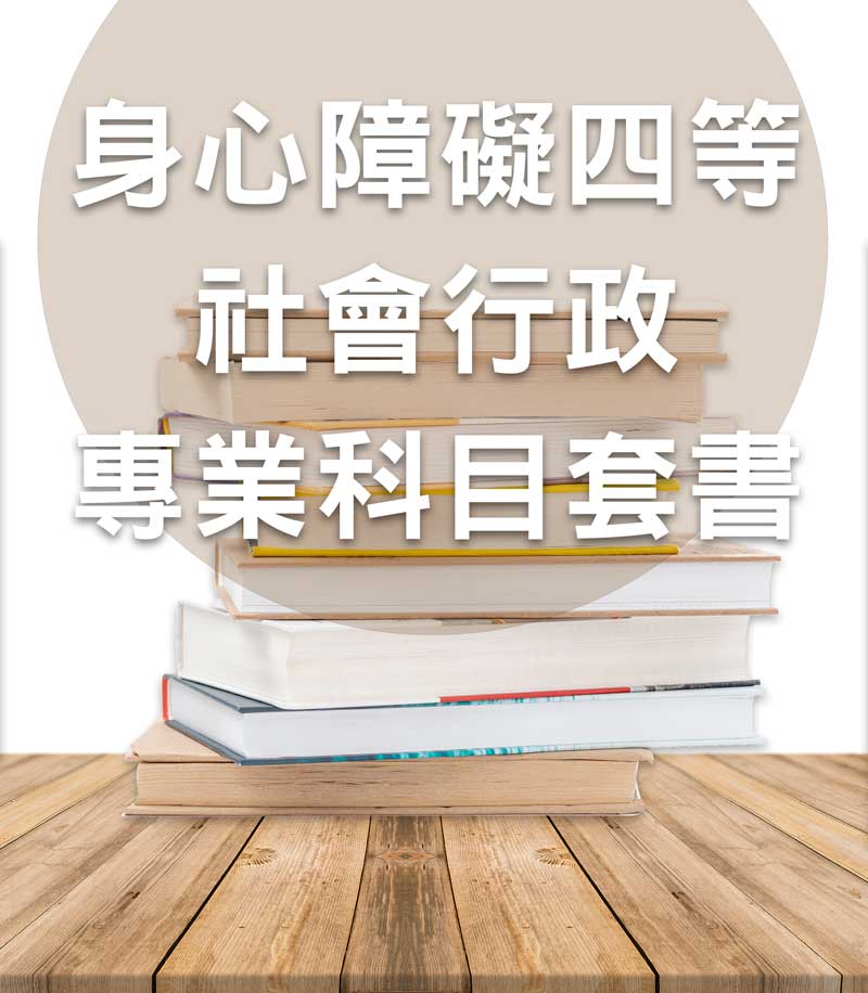 身心障礙四等社會行政專業科目套書