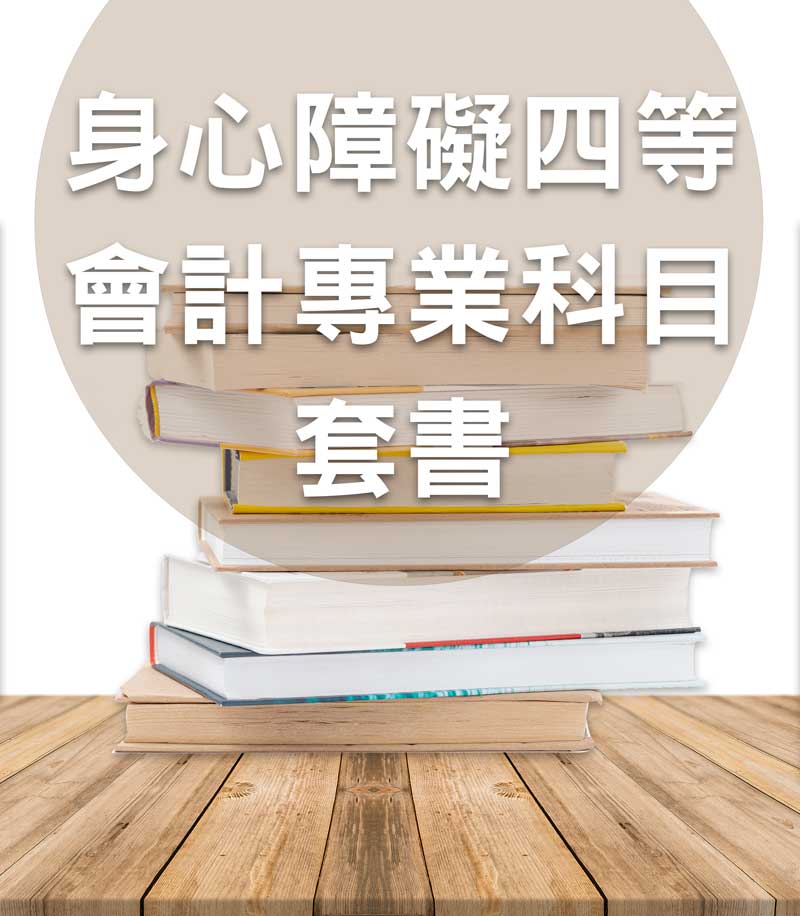 身心障礙四等會計專業科目套書