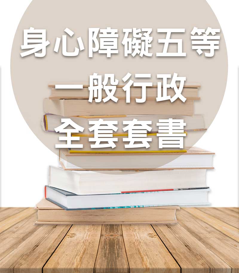 身心障礙五等一般行政全套套書