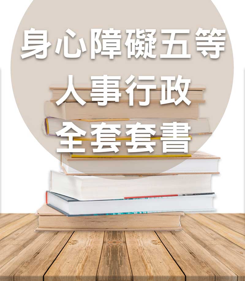 身心障礙五等人事行政全套套書