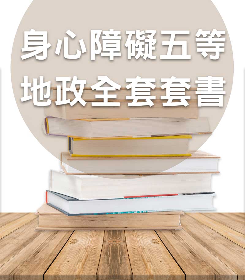 身心障礙五等地政全套套書