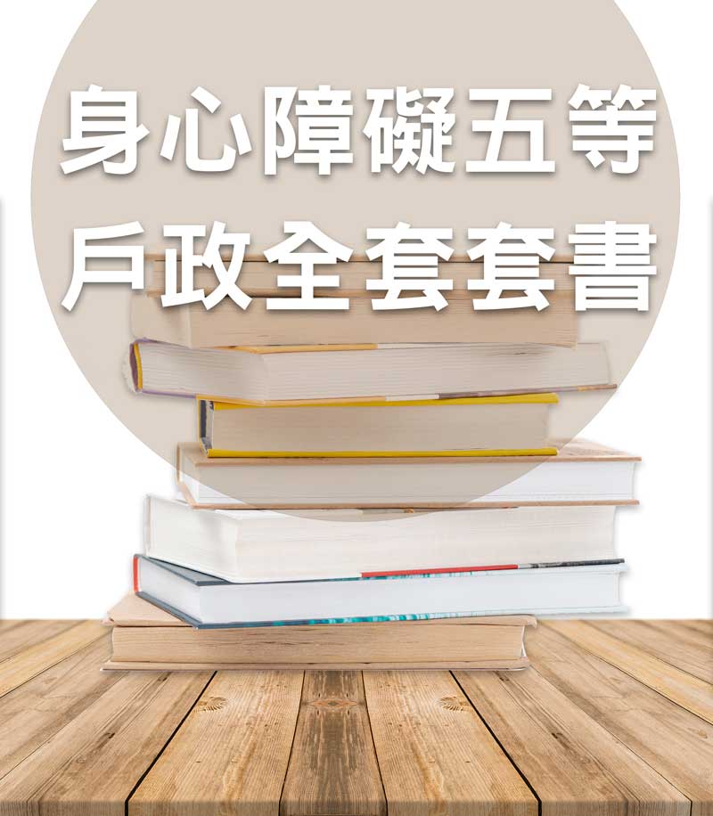 身心障礙五等戶政全套套書