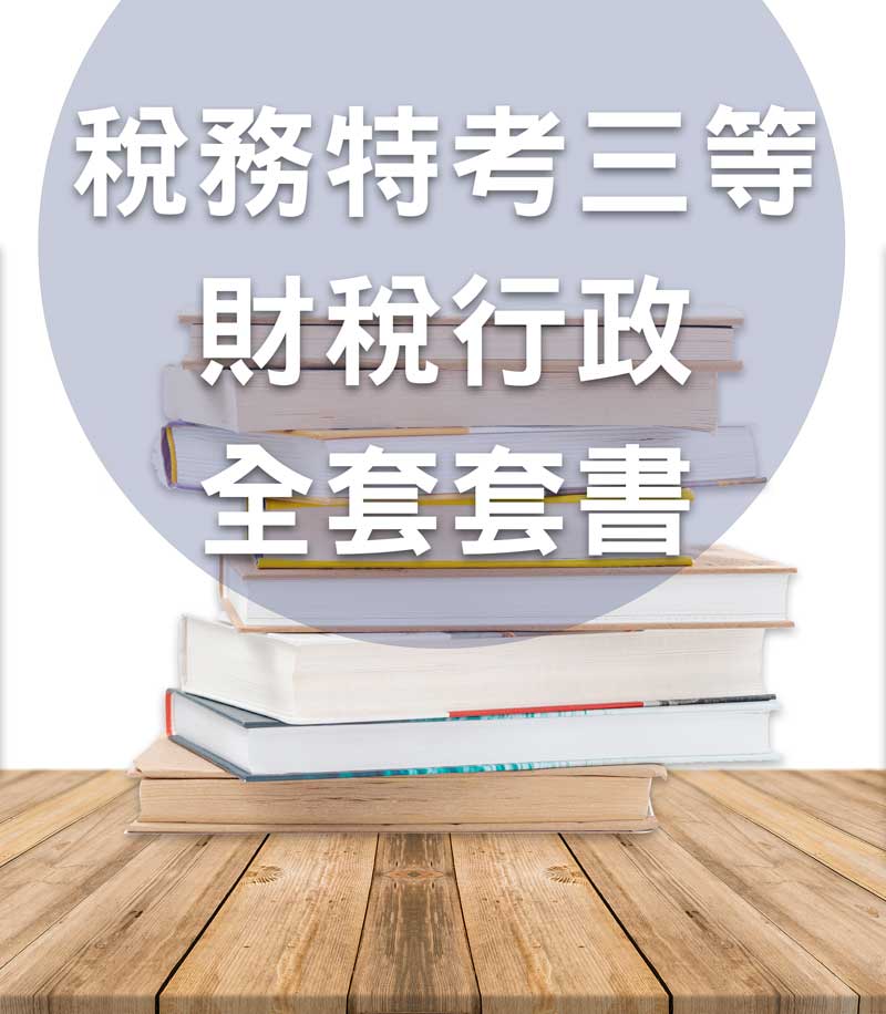 稅務特考三等財稅行政全套套書